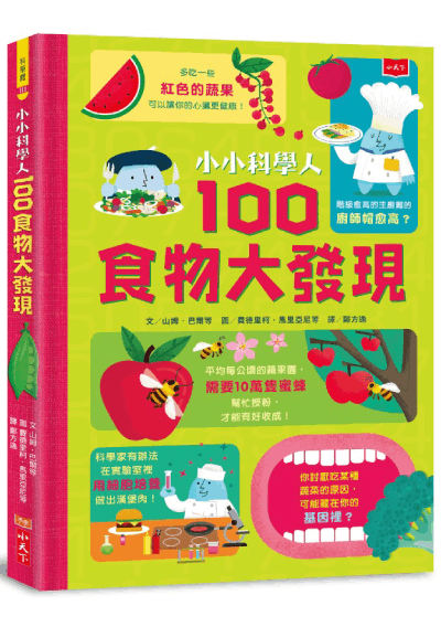 小小科學人100大發現套書（科學、宇宙、人體、食物、數碼）